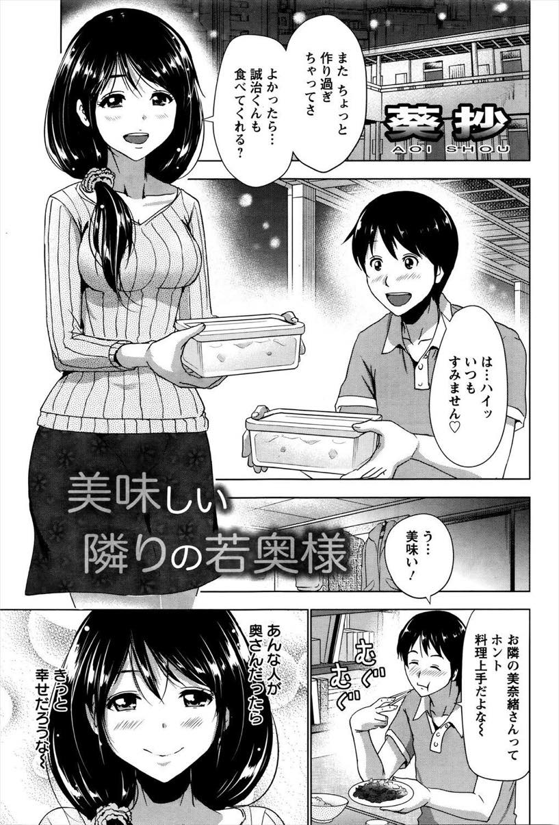 【エロ漫画】朝まで旦那が帰ってこない日にお隣さんを晩ご飯に招待する若奥さん...一夜だけの関係に胸とクリを責め続け勃たなくなるまで中出しセックス【葵抄:美味しい隣りの若奥様】