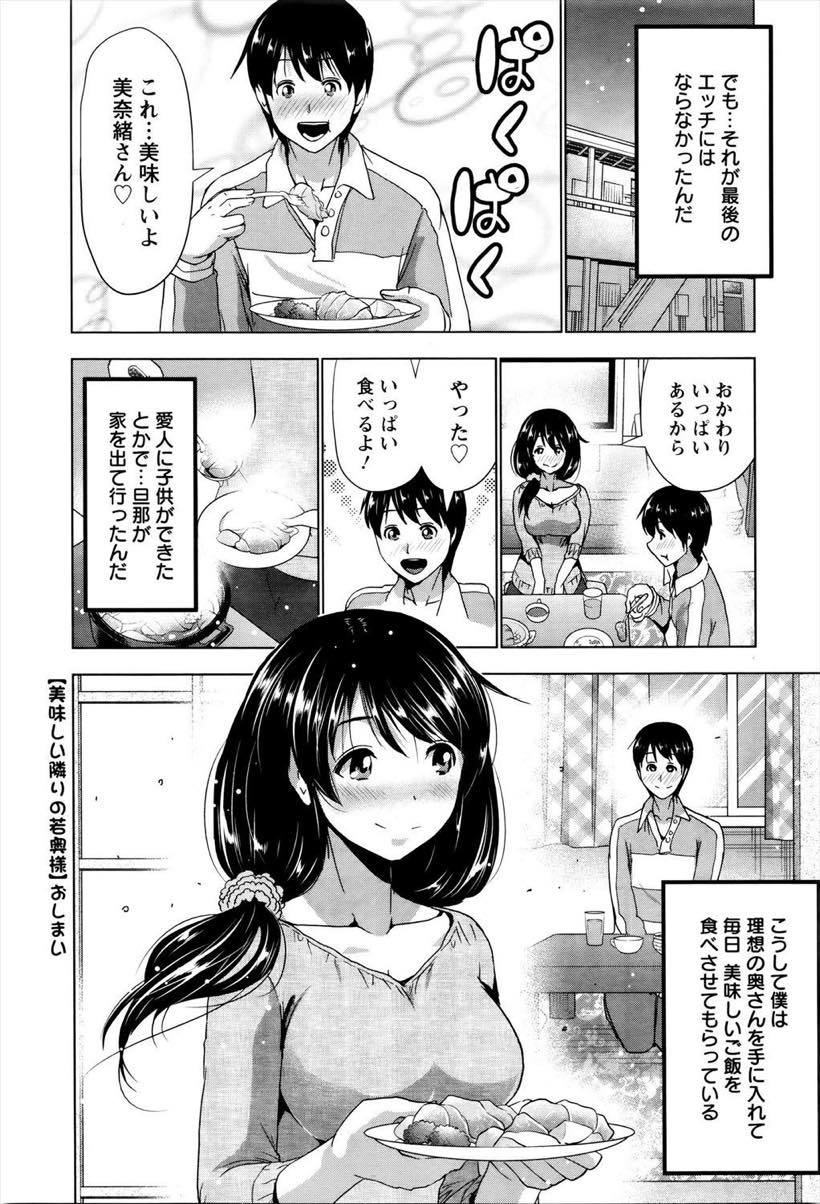 【エロ漫画】朝まで旦那が帰ってこない日にお隣さんを晩ご飯に招待する若奥さん...一夜だけの関係に胸とクリを責め続け勃たなくなるまで中出しセックス【葵抄:美味しい隣りの若奥様】