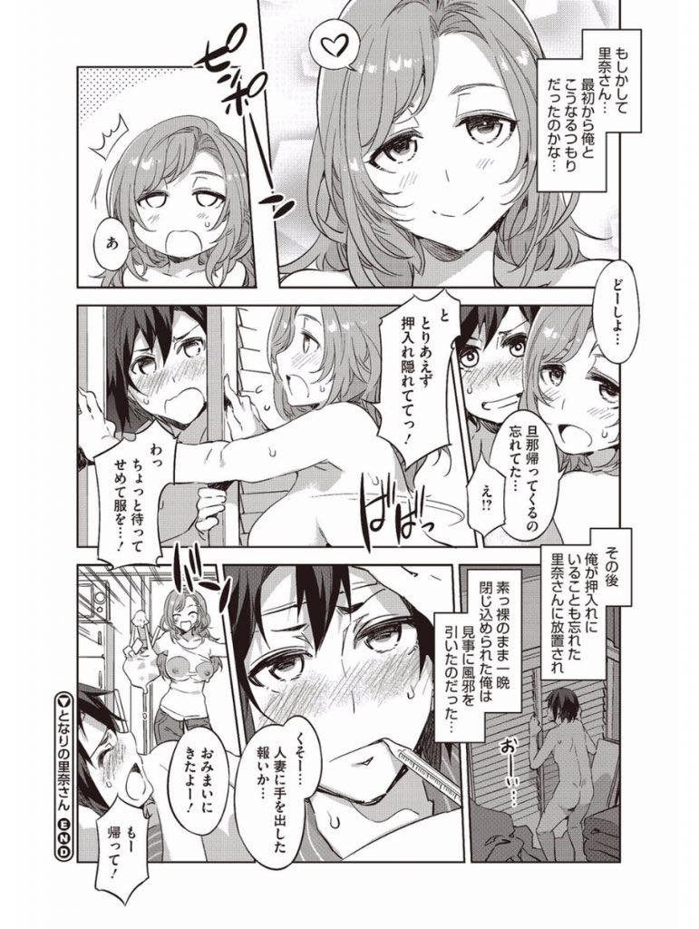 【エロ漫画】隣の家の男の子がいるのに着替えを始めちゃう天然おバカな人妻...悪気もなくムラムラした男の子と不倫しだいしゅきホールドで膣内射精を要求【水龍敬:となりの里奈さん】