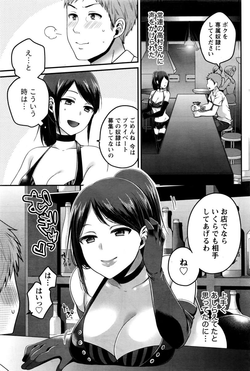 【エロ漫画】SMバーの常連が大学の教授で専属の女王様になって欲しいとお願いされる巨乳JD...プライベートでSMプレイをし年上の男の泣き顔が可愛く虐めたくなり欲望のままに命令して中出しセックス【成田コウ:Sなお目覚め】