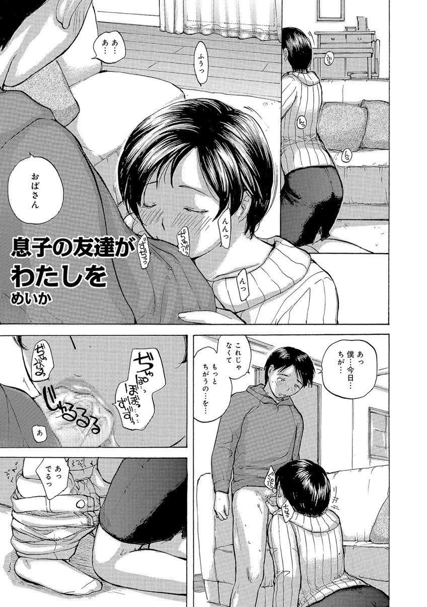 【エロ漫画】息子の友達にいつも口で抜いてあげるドスケベママ...口だけじゃ満足できなくなり触れない約束で目隠しして束縛し電マ責めでイカせ約束破って生挿入し見つかるリスクを楽しみ中出しセックス【めいか:息子の友達がわたしを】