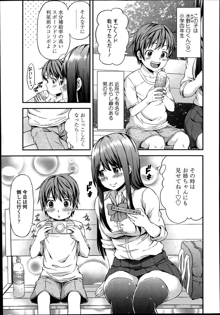 【エロ漫画】異性のおしっこが大好きで近所のショタにおもらしさせる変態JK...ズボンを脱がせおしっこ直飲みしそのままフェラで抜いてあげセックスの気持ち良さを教え精液とおしっこで子宮を満たされちゃう【東野みかん:お姉ちゃんの中でおしっこして！】