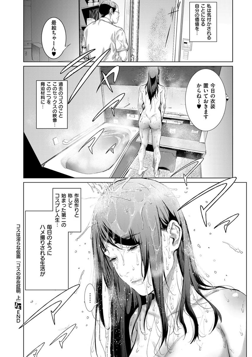 【エロ漫画】(1/2話)順風満帆な夫婦生活を隣に住むおじさんにぶち壊される元コスプレイヤーの巨乳妻...過激なコスやハメ撮りをネタに脅され再びコスプレしおじさんに命令されコスハメセックスでイキ顔撮影【すずはねすず:コスは淫らな仮面 コスの存在証明 上】