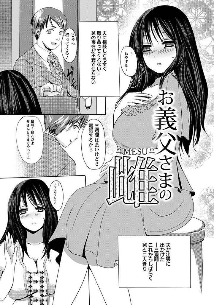 【エロ漫画】旦那が出張でいなくなり同居する怖い舅と二人きりになる巨乳の人妻…旦那より大きな義父のチンコを見て発情してる所を責められて絶頂し昼夜問わず獣のように中出しセックス【英田舞:お義父さまの雌】