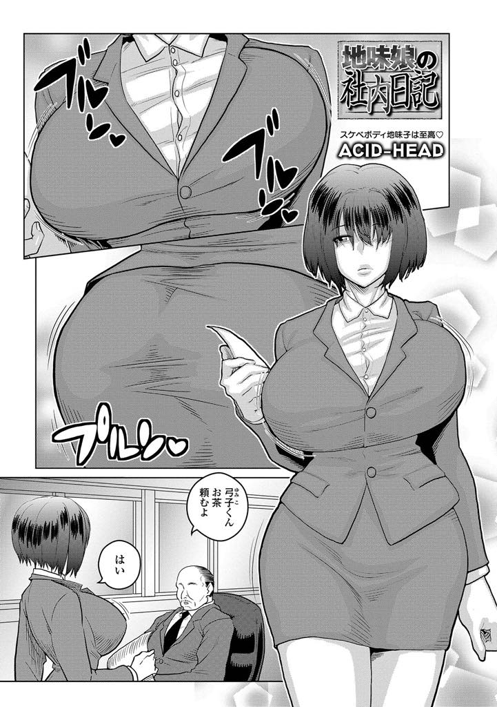 【エロ漫画】上司の下半身にお茶を零してしまい口の中でチンポを冷やす爆乳OL...口では冷やしたりずおまんこに無理やり挿れられ破瓜し後から入ってきた社員に性欲処理を手伝ってもらい二穴中出しセックス【ACID-HEAD:地味娘の社内日記】