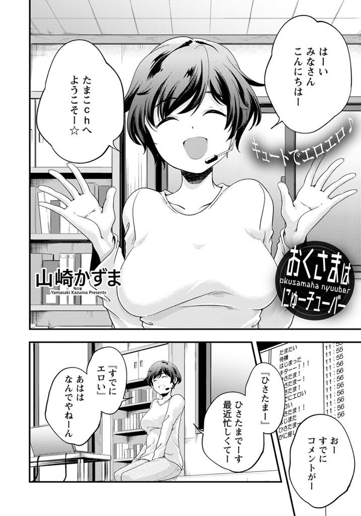 【エロ漫画】旦那を愛しているけど浮気はできずエロ配信で欲求不満を解消する人妻...帰ってきた旦那に乱入されセックス配信しみんなに種付けするとこを見ててもらい中出しセックス【山崎かずま:おくさまはにゅーチューバー】