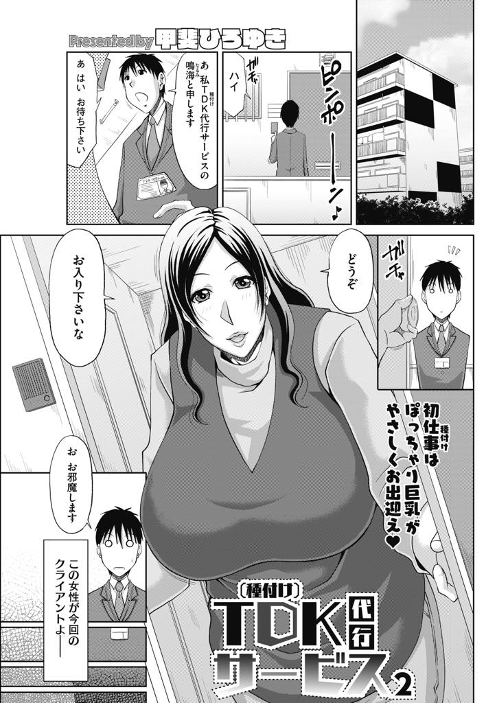 【エロ漫画】(2/2話)バツイチで結婚はしたくないが子供が欲しくなりTDK代行サービスを利用する爆乳おばさん...三日間の間に着床させないとクビだと宣告されエッチ以外のことをする時間を惜しみ繋がりっぱなしで過ごし種付け中出しセックス【甲斐ひろゆき:TDK代行サービス2】