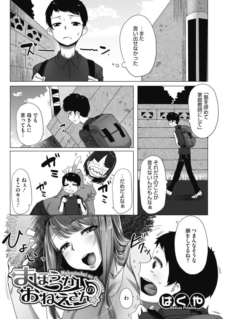 【エロ漫画】つまらなそうに歩く少年に手品を見せ元気付けるお姉さん...いつまでもうじうじしているので射精させて悪いものを吐き出させ中出しセックスで筆下ろし【ばくや:まほうつかいのおねえさん】