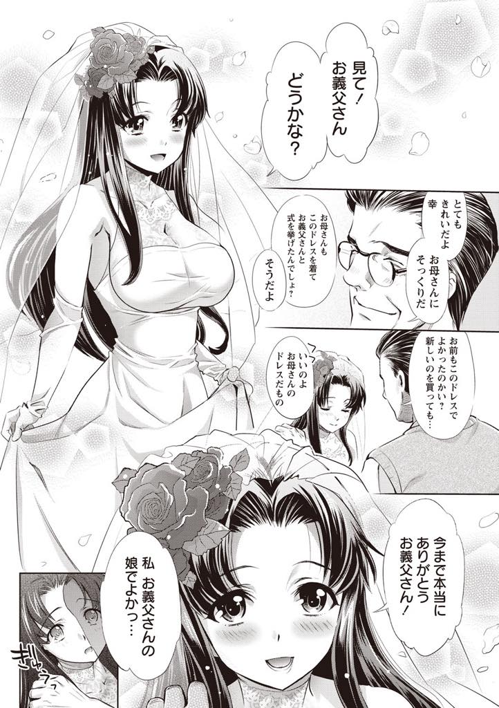 【エロ漫画】連れ子なのに男手一つで育ててくれた義父にウェディングドレスをお披露目しレイプされる新婚妻...旦那と電話している時に膣内射精され育ててくれた義父に感謝し一晩だけ抱かれ義父の女になりNTR中出しセックス【うめ丸:汚嫁】