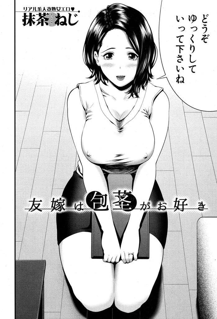 【エロ漫画】イカ臭い匂いが大好きで包茎の旦那の親友にチンポを嗅がせてもらう変態人妻...自分のパンツを被ってオナニーする奥さんに蒸れたチンポを舐めさせ臭い精液で汚してやり浮気中出しセックス【抹茶ねじ:友嫁は包茎がお好き】