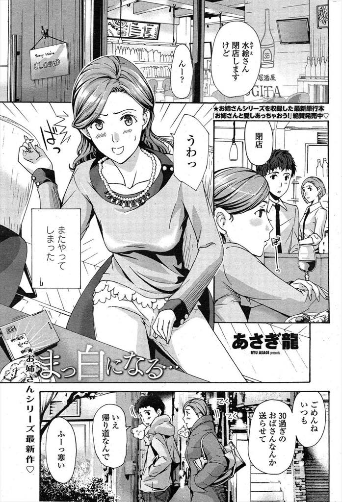 【エロ漫画】行きつけのお店でバイト君に家まで送らせ彼氏にフラれたばかりの傷心を癒してもらう巨乳お姉さん...若い男の子に惚れられいい気になってセフレを続けていたが自分のダメな部分まで愛してくれる彼に惹かれていきいちゃラブ中出しセックス【あさぎ龍:まっ白になる...】