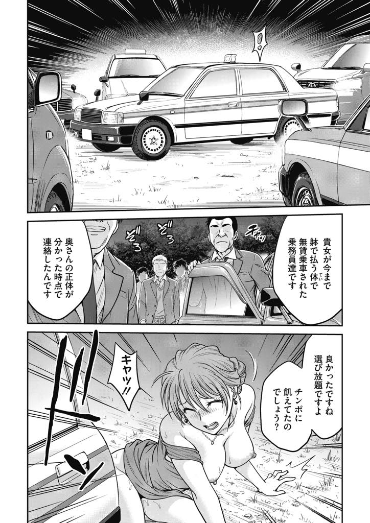 【エロ漫画】浮気はしたくないがチンポが欲しくて乗車賃を体で払う淫乱人妻...無賃乗車で恨みを買ってきたタクシー運転者たちに山の中で輪姦され全身が性処理のオモチャになりアヘ堕ち中出しセックス【船堀斉晃:輪姦！快楽タクシー】