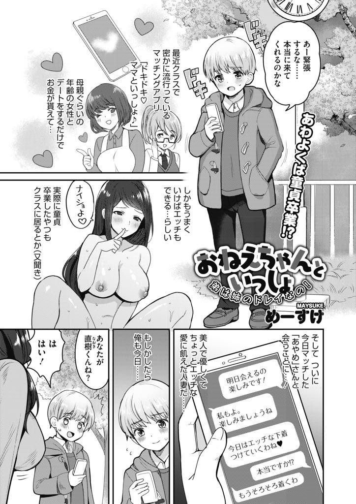 【エロ漫画】エッチできると思って食いついてきたショタを虐めるドSな巨乳お姉さん...イジメすぎて泣かせてしまいお詫びに筆下ろししてあげ勢いの強い射精を見て膣内に欲しくなりおねショタ中出しセックス【めーすけ:おねえちゃんといっしょ】