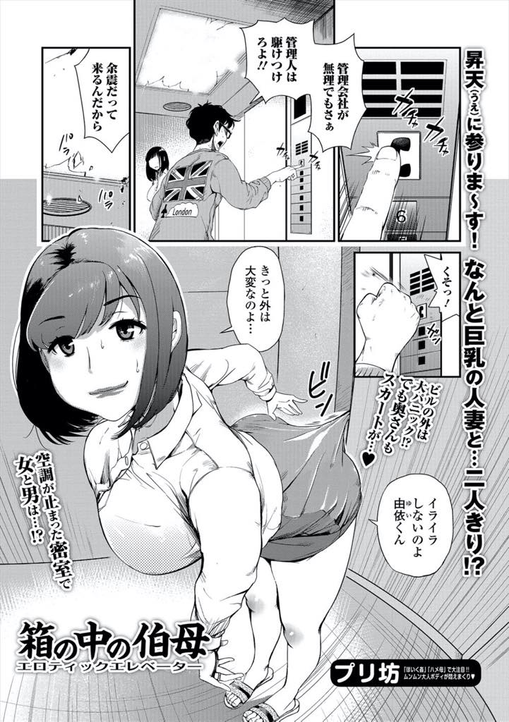 【エロ漫画】息子のようにお世話してきた甥とエレベーターの中に閉じ込められてしまう巨乳人妻...崩れ落ちそうな箱の中で弱る伯母さんの心につけ込み男らしい姿を見せ旦那と会話させながらNTR中出しセックス【プリ坊:箱の中の伯母】