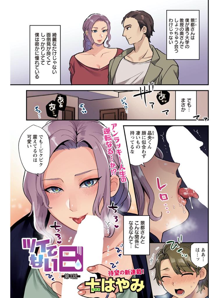 【エロ漫画】(1/4話)旦那の教え子の巨根を見て触ってみたくなりフェラする爆乳人妻...大きすぎて旦那のゴムじゃ付けられなかったので生ハメで筆下ろししすごい量の精液をぶっかけられ浮気セックス【十はやみ:ツイてない日 第1話】