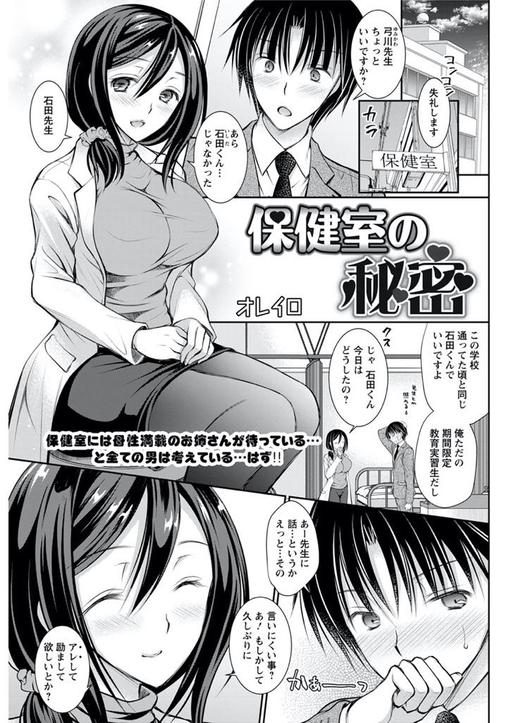 【エロ漫画】両親の不仲などで精神的にやられている時に抱きしめて癒してくれた保健室の巨乳教師...教育実習で母校に戻り先生に告白して大人になったことを証明しいちゃラブ中出しセックス【オレイロ:保健室の秘密】