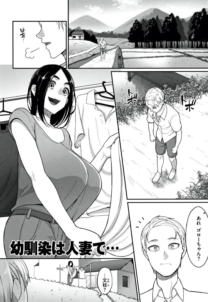 【エロ漫画】身体を壊し仕事もクビになって実家に帰ってきた幼馴染を元気付ける爆乳人妻...両親に好きでもない男と結婚させられたので大人の言いなりにならずに頑張る幼馴染に憧れエッチで励まし心の支えになりいちゃラブ中出しセックス【山本善々:幼馴染は人妻で...】