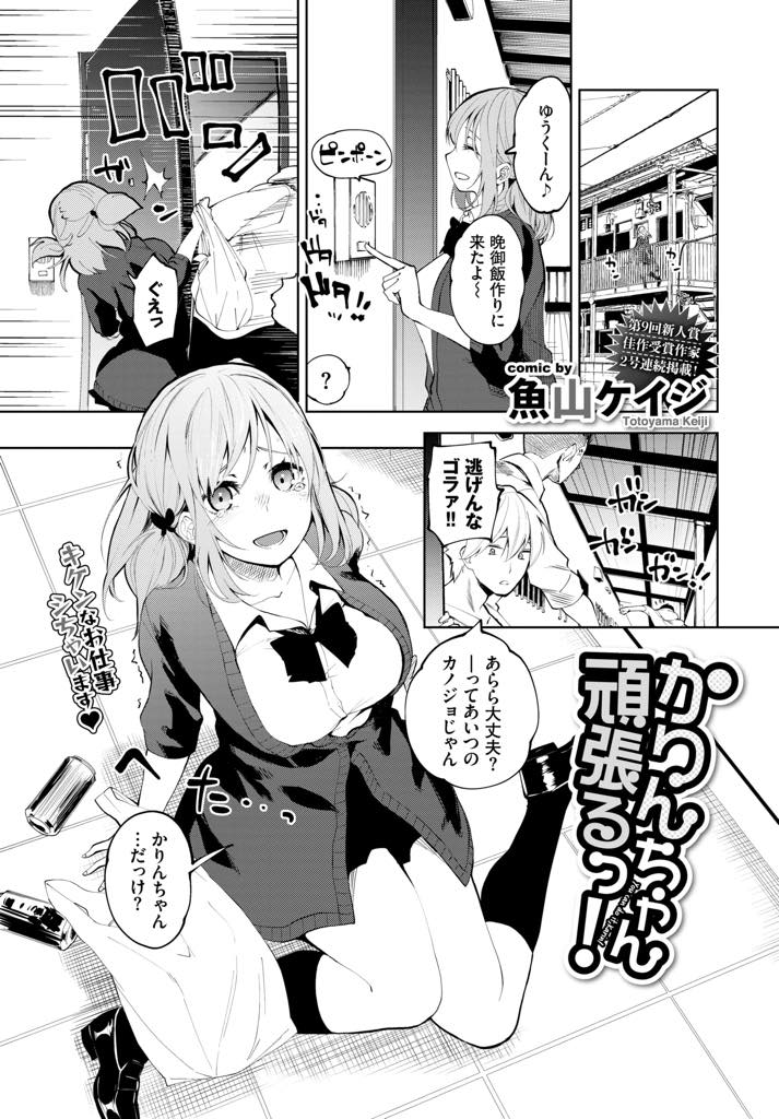 【エロ漫画】彼氏の借金を取り立てに来た先輩に帰ってもらおうとお酒で接待する巨乳JK...気づくとお酒を飲まされて良い気分になり借金を減らしてもらう代わりに先輩たちに体を許し一晩中NTR中出しセックス【魚山ケイジ:かりんちゃんっ頑張るっ！】