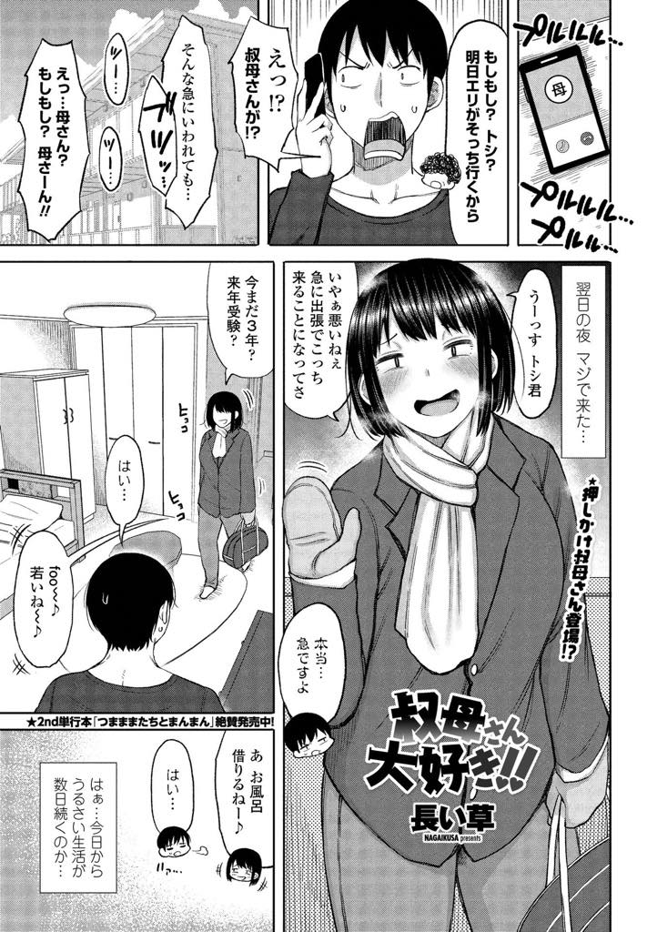 【エロ漫画】小さい頃からお風呂を覗いてくる甥っ子の家に押しかけ泊めてもらう爆乳おばさん...昔から変わらない爆乳ボディを披露しフェラ抜きごっくんまでしてあげ酔った勢いで本番に誘うと我慢できなくなった彼に種付けされてしまい中出しセックス【長い草:叔母さん大好き！！】