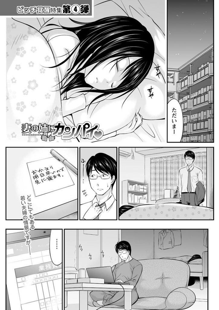 【エロ漫画】(1/2話)孫の顔を見たいと両親に言われ飽きセックスレスな義弟のオスの本能を目覚めさせる巨乳お姉さん...妻が後ろで寝ているのに義姉に押し倒され胸を揉んでセックスするしかなくなり不倫する背徳感に興奮し浮気中出しセックス【あべつくも:妻の姉にカンパイ♥】