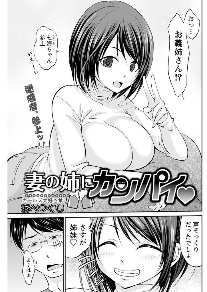 【エロ漫画】(1/2話)孫の顔を見たいと両親に言われ飽きセックスレスな義弟のオスの本能を目覚めさせる巨乳お姉さん...妻が後ろで寝ているのに義姉に押し倒され胸を揉んでセックスするしかなくなり不倫する背徳感に興奮し浮気中出しセックス【あべつくも:妻の姉にカンパイ♥】