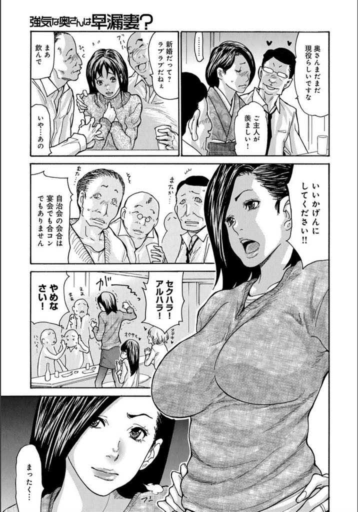 【エロ漫画】自治会の主婦を集めて開かれるセクハラ飲み会を辞めさせるため会長に直訴しに行きレイプされる巨乳人妻...他の奥さんに手を出さない代わりに自分が会長の性処理ペットとして犯され続け巨根のピストンに耐えきれずアヘ堕ちしNTR中出しセックス【葵ヒトリ:強気な奥さんは早漏妻？】