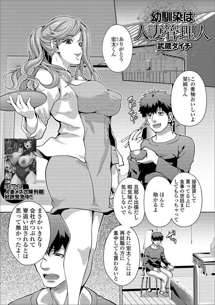 【エロ漫画】自分の名前を呼びながらオナニーする幼馴染に興奮し濡らす管理人の人妻...何も言わず目の前のチンポにしゃぶりつき昔から好き同士だったことを知り空いた時間を埋めるようにいちゃラブ中出しセックス【武蔵ダイチ:幼馴染は人妻管理人】