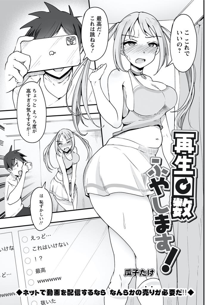 【エロ漫画】旦那の趣味に付き合い配信者デビューしエッチなコスプレで再生数を稼ぐ巨乳人妻...検証動画を撮るためコスプレして待っていると誘っていると勘違いした旦那に抱かれリスナーに全て曝け出し中出しセックス【瓜子たけ:再生数ふやします！】