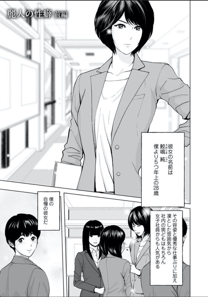 【エロ漫画】(1/2話)可愛い彼氏に尻尾プラグと猫耳を付けて家で待っているように指示する変わった性癖のクールな巨乳OL...子猫の格好をさせられて辱められ彼女の全身を舐め回して仕返しし感度が上がりよだれを垂らすマンコを苛め中出しセックス【石紙一:麗人の性癖 前編】