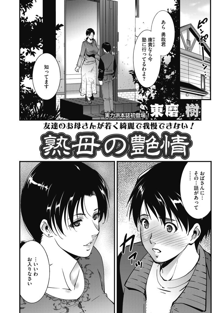 【エロ漫画】息子の友達に想いを寄せられそれに応えるように自宅に招き入れた巨乳人妻...1日限りと欲求をぶつけるように熱いディープキスから若いチンポを堪能するように激しい中出しセックス【東麿樹:熟母の艶情】