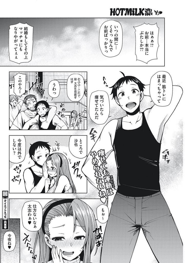 【エロ漫画】旦那のダイエットを手伝いながら誘惑セックスする巨乳人妻…旦那の筋トレ中に応援するつもりがチンポがギンギンになっているのを見てしゃぶりつき、マンコに生挿入！筋トレどころじゃなくなり子作りいちゃラブセックス【綾枷ちよこ：ダイエットえっち】