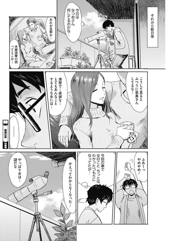 【エロ漫画】向かいのマンションの男に覗き見されているのを知り乗り込む巨乳人妻…童貞だと分かると初めてを奪いたくなり性教育をするも意外なテクニックに失禁！アヘ顔生中出しセックス【黒岩瑪瑙：奥様は窓】