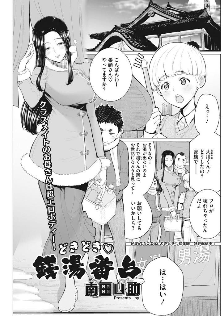 【エロ漫画】番頭をやっているショタの銭湯にやってきた同級生と巨乳ママ...女湯を掃除していたショタが同級生のママおっぱいに興奮して告白したらその真剣さに今日だけオッケーし童貞喪失セックスでアナルにも挿入【南田U助:どきどき 銭湯番台】