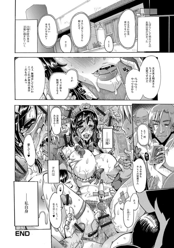 【エロ漫画】お義父さんの慰みものとなる日々を過ごすNTR爆乳妻…浮気現場をお義父さんに盗撮されてから弱みを握られ抵抗できずチンポをご奉仕、無理やり挿れられても快楽となりアナルビーズと電マで淫乱だと気づかされ中出しNTRセックス【とみ。淫魔】