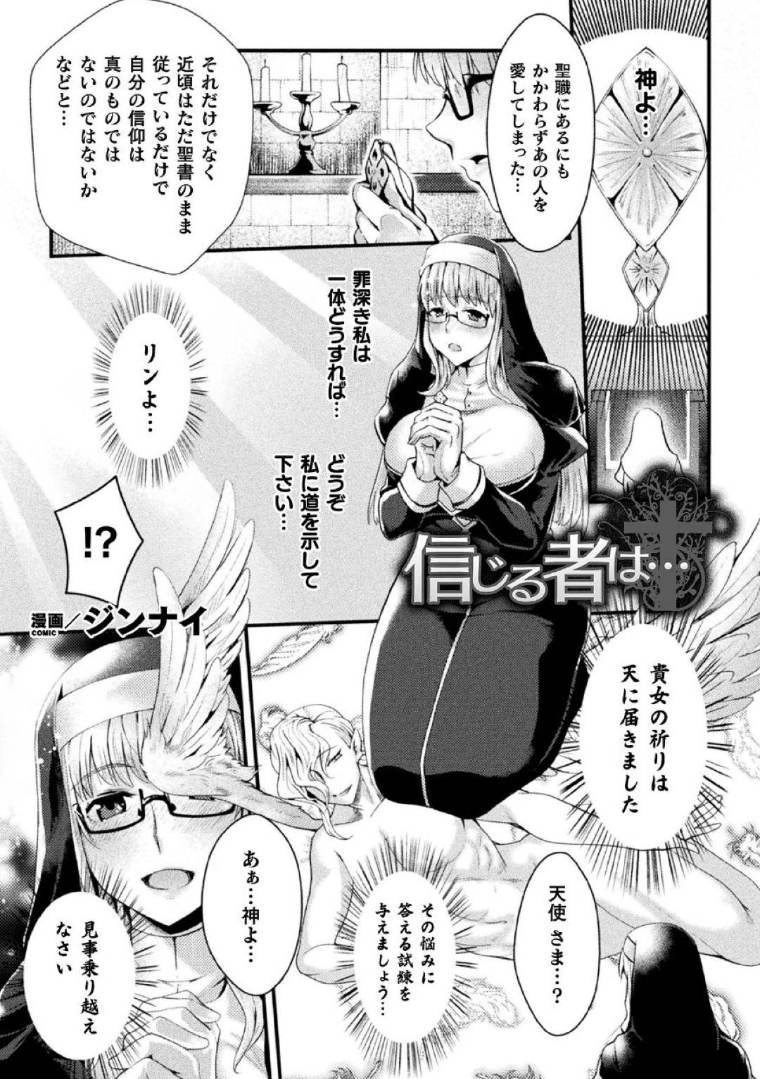 【エロ漫画】魔物たちを天使だと思い込み集団レイプされる巨乳シスター…魔物のデカマラと触手に二穴同時責めされ連続中出しされて快楽堕ち！【ジンナイ：信じる者は…】