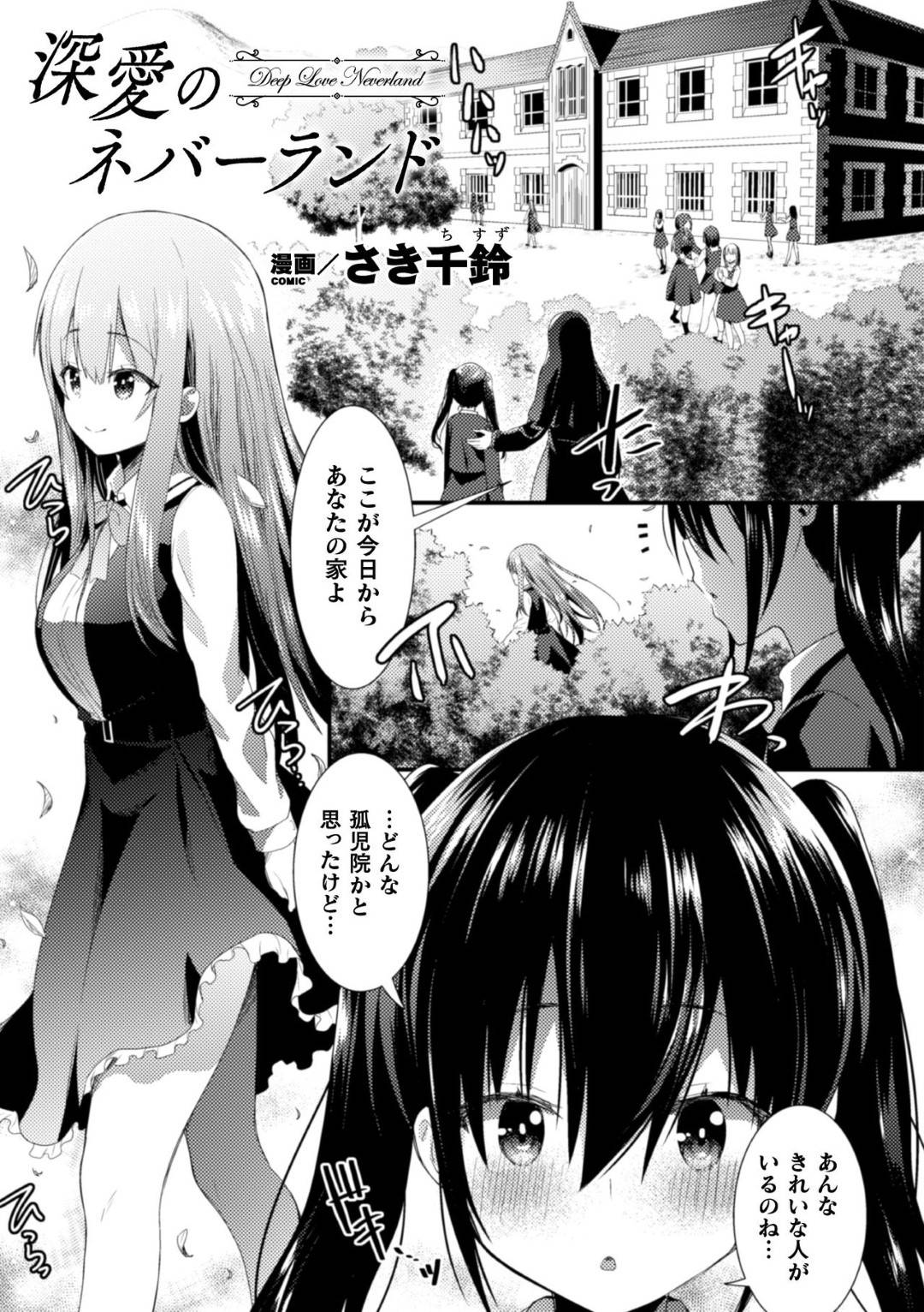 【エロ漫画】孤児院に新しく来たツインテ少女の面倒を見る美少女…ツインテ少女のスキンシップがエスカレートし、貝合せ＆クンニで潮吹きイキ！【さき千鈴：深愛のネバーランド】