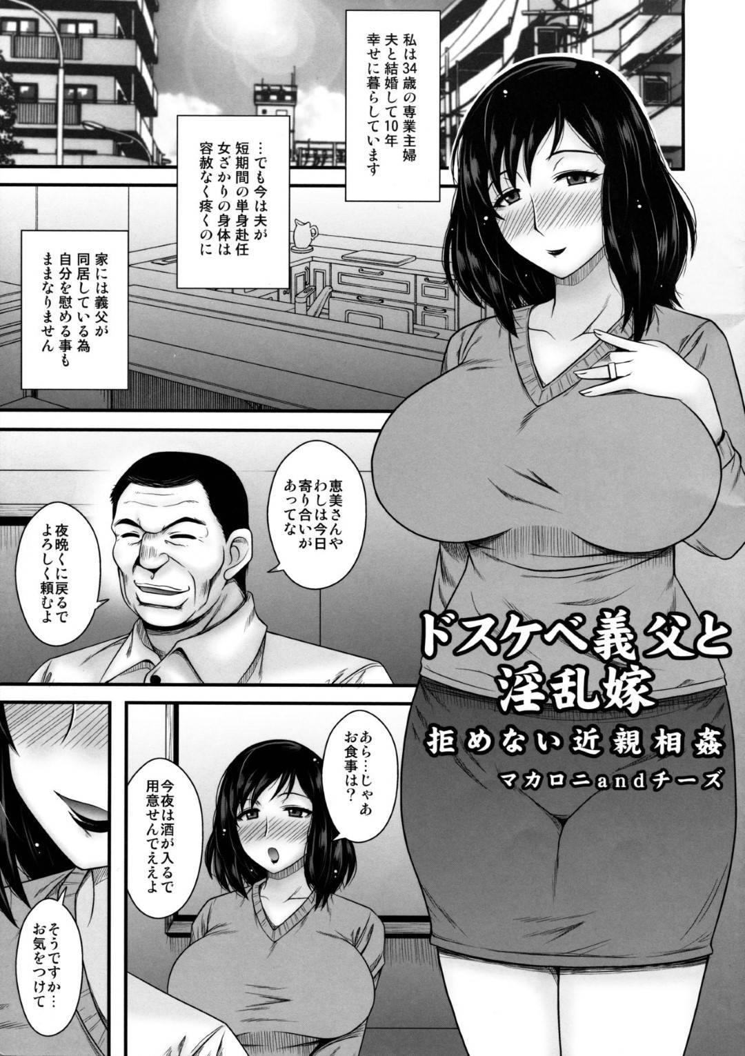 【エロ漫画】義父にバイブオナニーしていたのを見られた爆乳淫乱嫁…襲われて生ハメ不倫セックスしまくり寝取られアクメする【マカロニandチーズ：ドスケベ義父と淫乱嫁～拒めない近親相姦～】