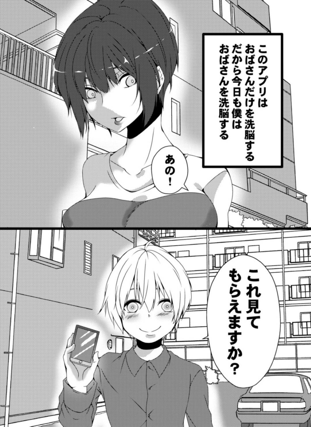 【エロ漫画】おばさん限定で洗脳できる催眠アプリを使われ道ですれ違った少年に洗脳された美人熟女…家に連れ込んで誘惑してしまい騎乗位生ハメ逆レイプして淫乱アクメ【金剛力士：おばさん洗脳アプリ】