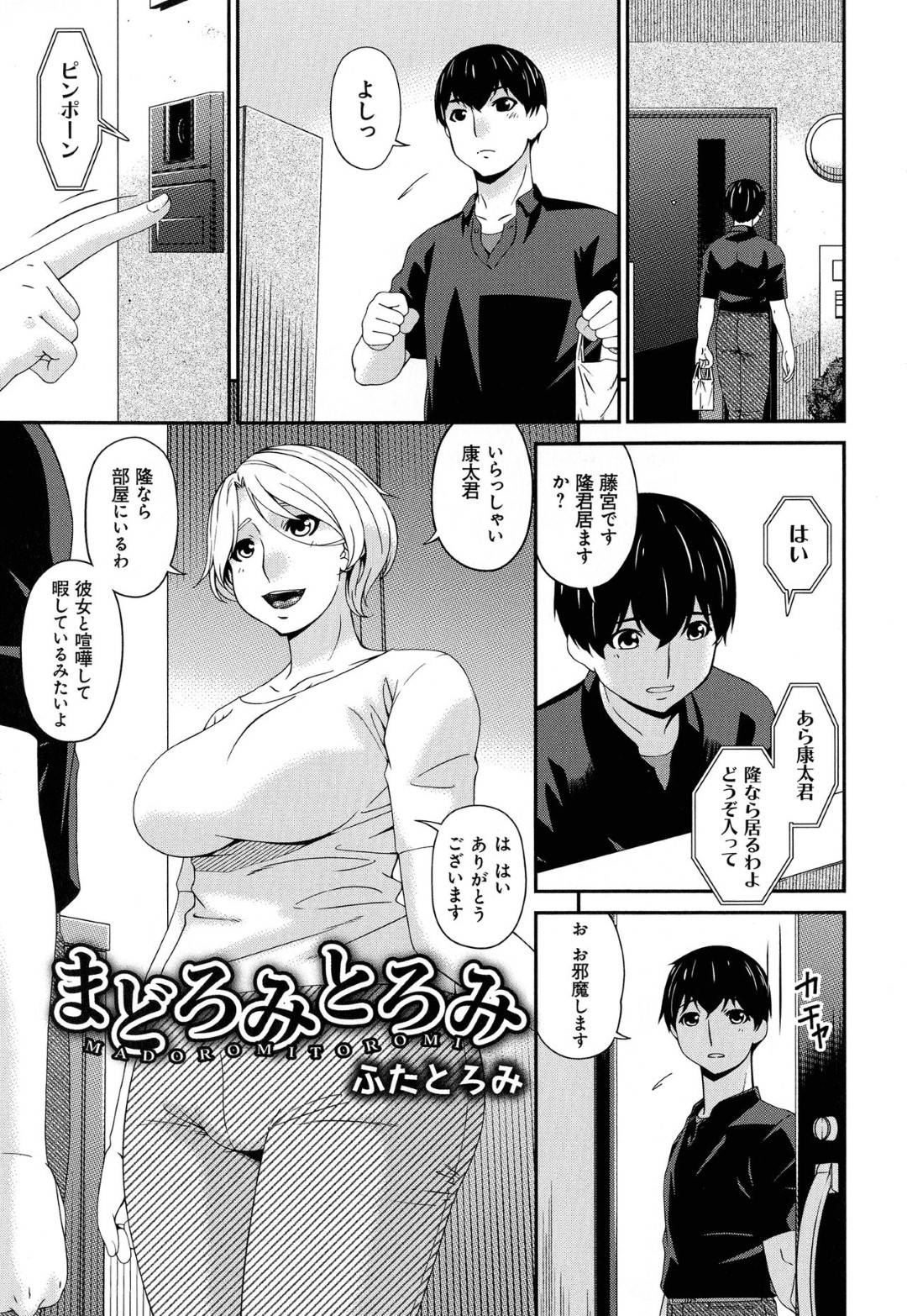 【エロ漫画】息子の友達に恋をしてしまった母親…自宅にやって来たのでディープキスしてあげてイチャイチャなトロ顔中出しセックスしちゃう！【唄飛鳥：まどろみとろみ　ふたとろみ】