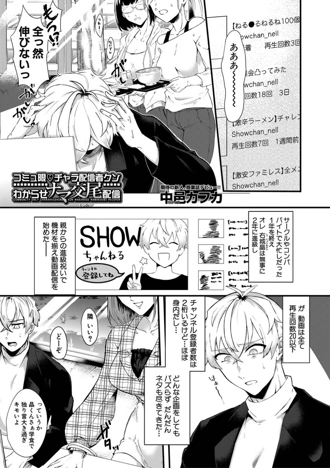 【エロ漫画】調教プレイの逆レイプしちゃうど変態なドSのJD…ディープキスして中出しセックスのだいしゅきホールドを鬼畜にさせちゃう！【中邑カフカ：コミュ限♡チャラ配信者クン わからせナマ交尾配信】