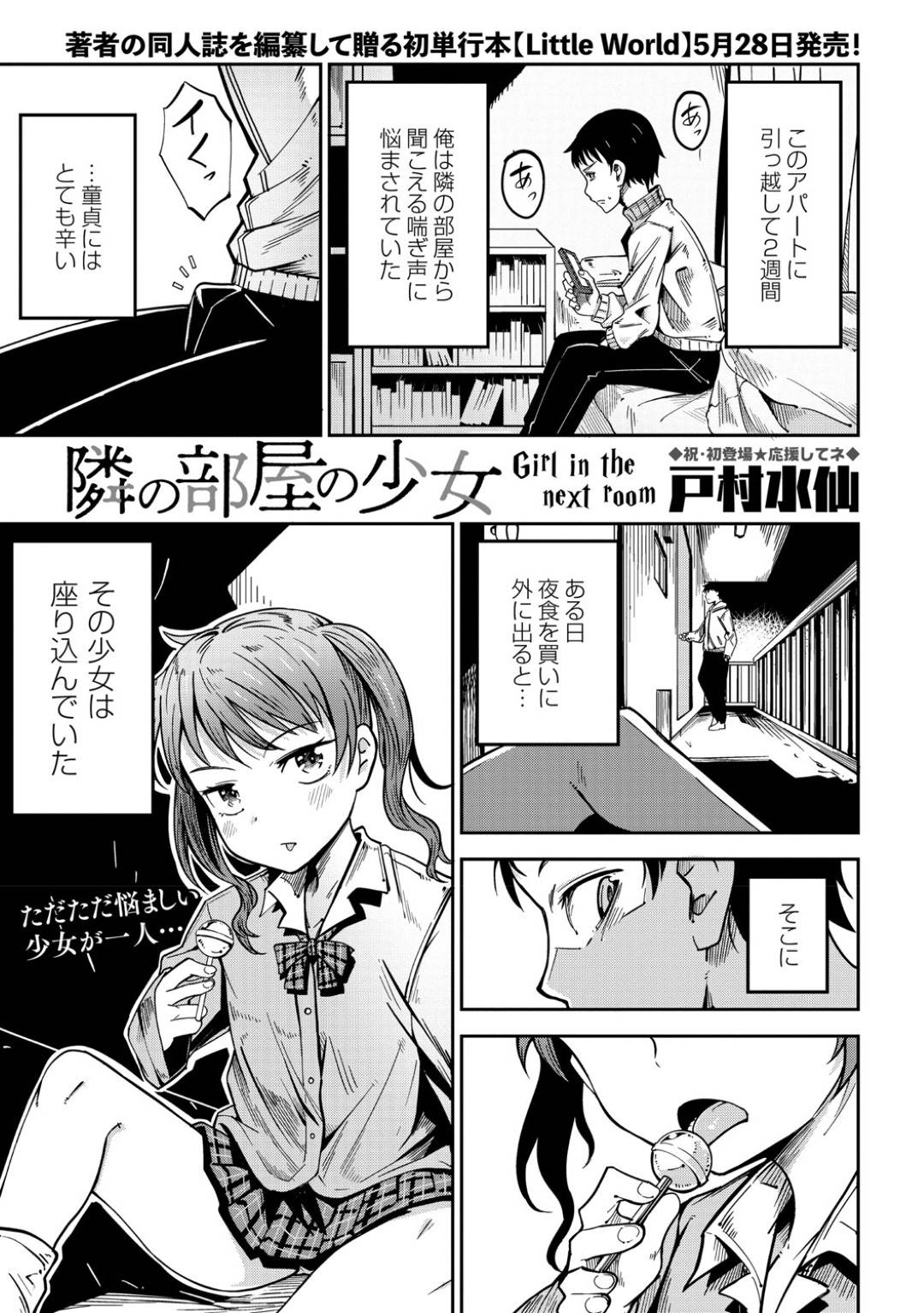 【エロ漫画】売春をしている隣人のかわいいロリ少女…ディープキスからのフェラをして逆騎乗位の筆下ろしでトロ顔になっちゃう！【戸村水仙：隣の部屋の少女】