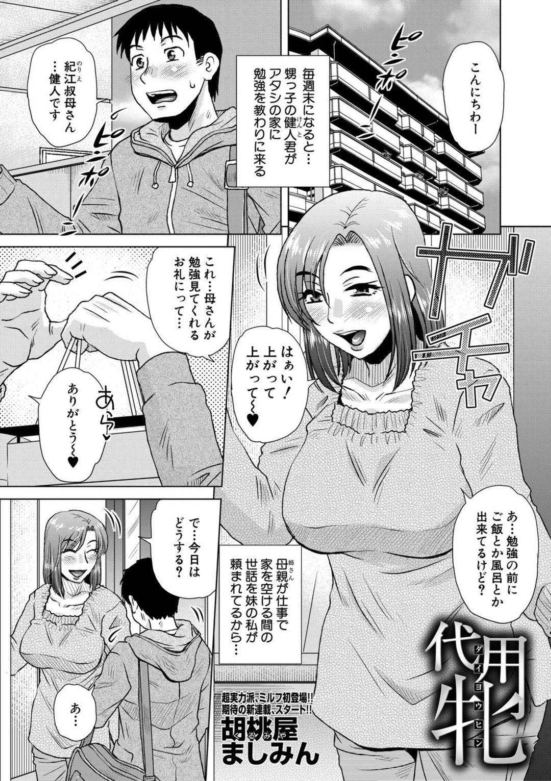 【エロ漫画】母親の息子の相手をすることになった叔母さん…ショタがオナニーをしていたのでお互いにエッチな気持ちになって乳首責めされて更に中出しセックスされてイチャイチャしちゃう！【胡桃屋ましみん：代用牝】