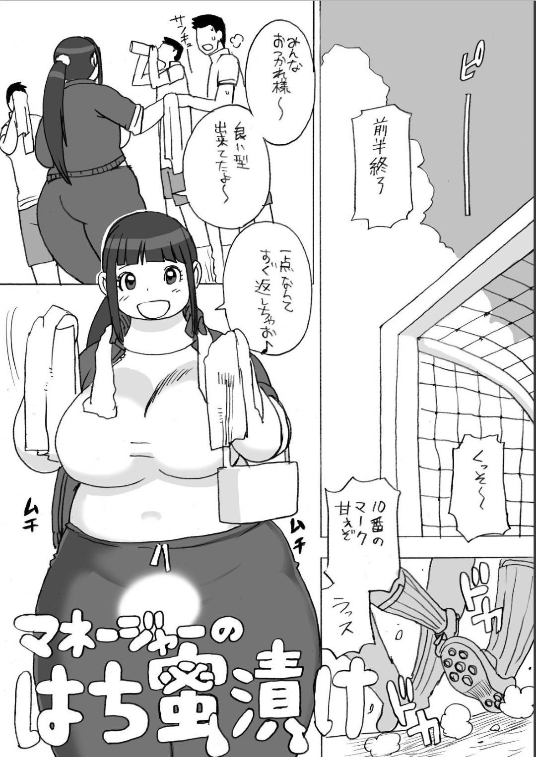 【エロ漫画】サッカー部のぽっちゃり腹の爆乳なかわいいマネージャー…集団乳首舐めされちゃってバックで中出しセックスされちゃってトロ顔になっちゃう！【孤島ビデヲ：マネージャーのはちみつ漬け】