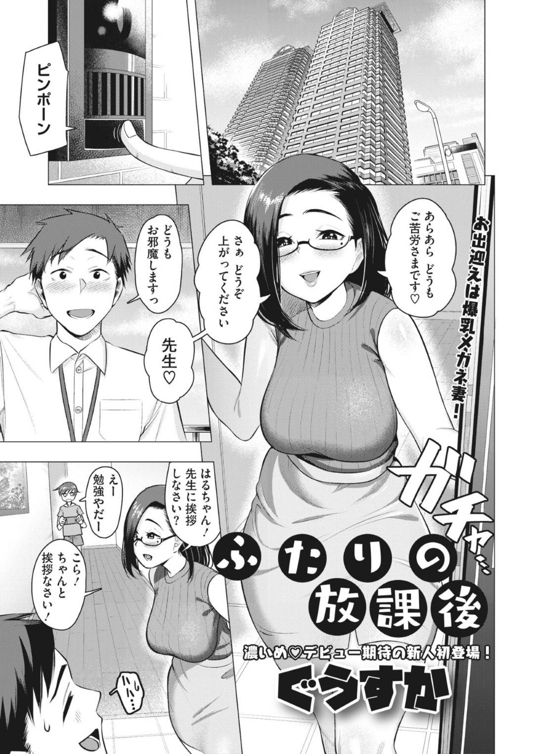 【エロ漫画】家庭教師を誘惑しちゃうど変態な眼鏡の人妻…逆レイプにフェラしてだいしゅきホールドの中出しセックスでイチャイチャしちゃう！【ぐうすか：ふたりの放課後】