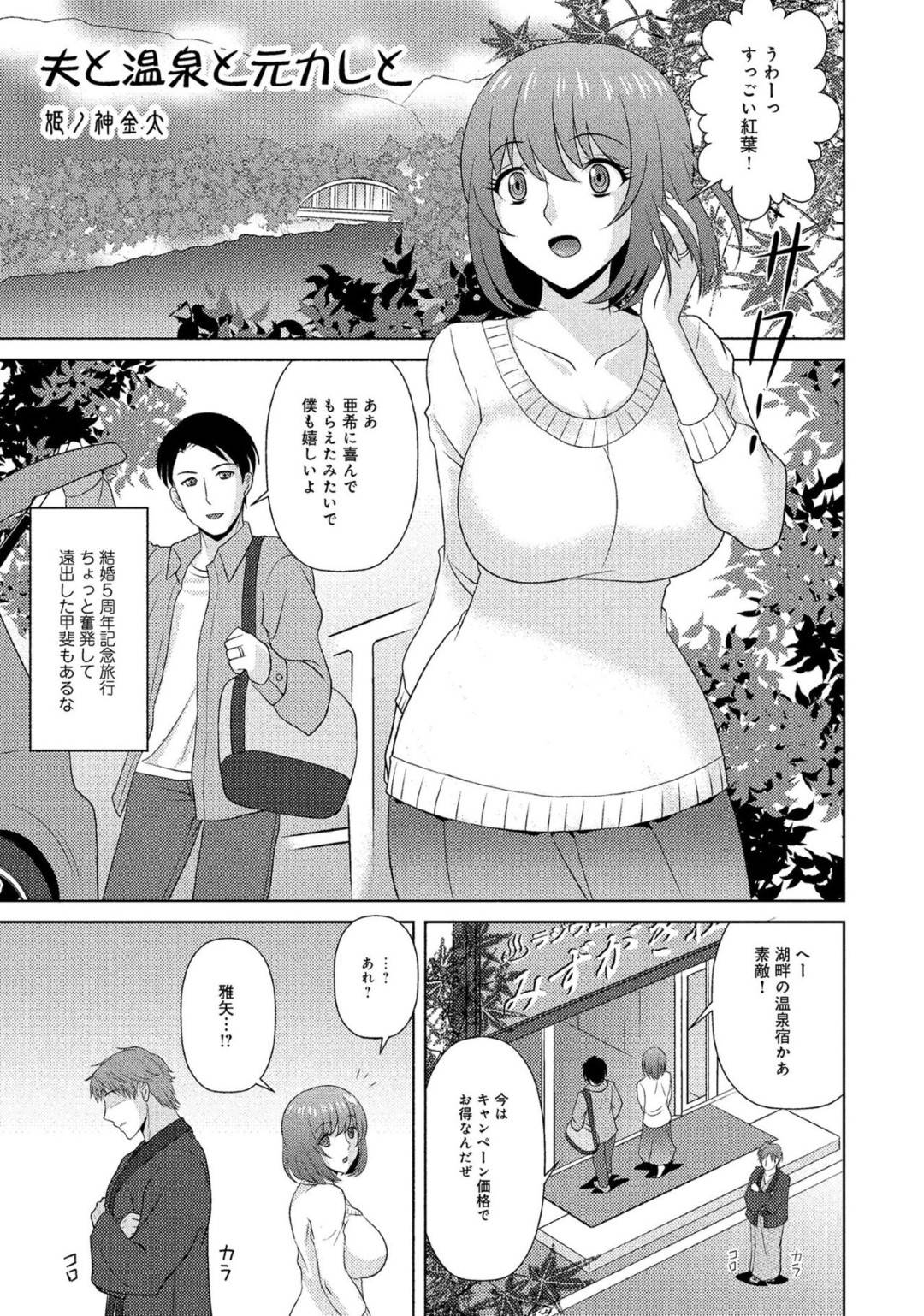 【エロ漫画】温泉旅行先で元カレに会ってしまい温泉の中で襲われちゃう美人な巨乳の人妻…乳首責めからのバックの中出しセックスでど変態なトロ顔になって寝取られちゃう！【姫ノ神金太：夫と温泉と元カレと】