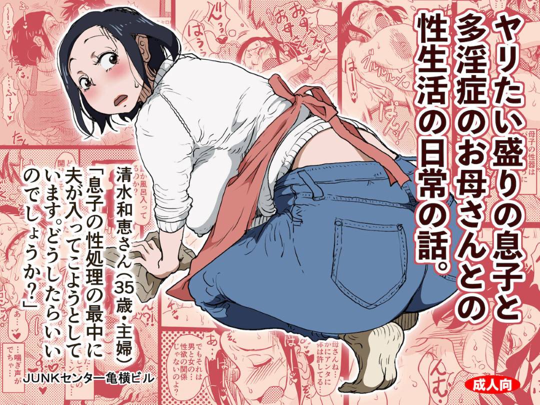 【エロ漫画】息子で発情しちゃうエッチすぎる母親…バックにだいしゅきホールドに乳首責めされたりしちゃイチャイチャと近親相姦しちゃう！【JUNKセンター亀横ビル：ヤリたい盛りの息子と多淫症のお母さんとの性生活の日常の話。】