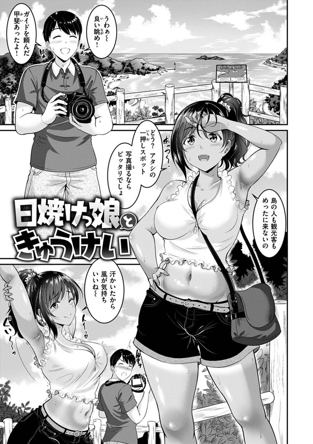 【エロ漫画】カメラマンの男を誘惑しちゃうエッチな褐色の美少女…逆レイプにキスしたりだいしゅきホールドの中出しセックスでド変態なトロ顔になっちゃう！【春日野トバリ：日焼けっ娘ときゅうけい】