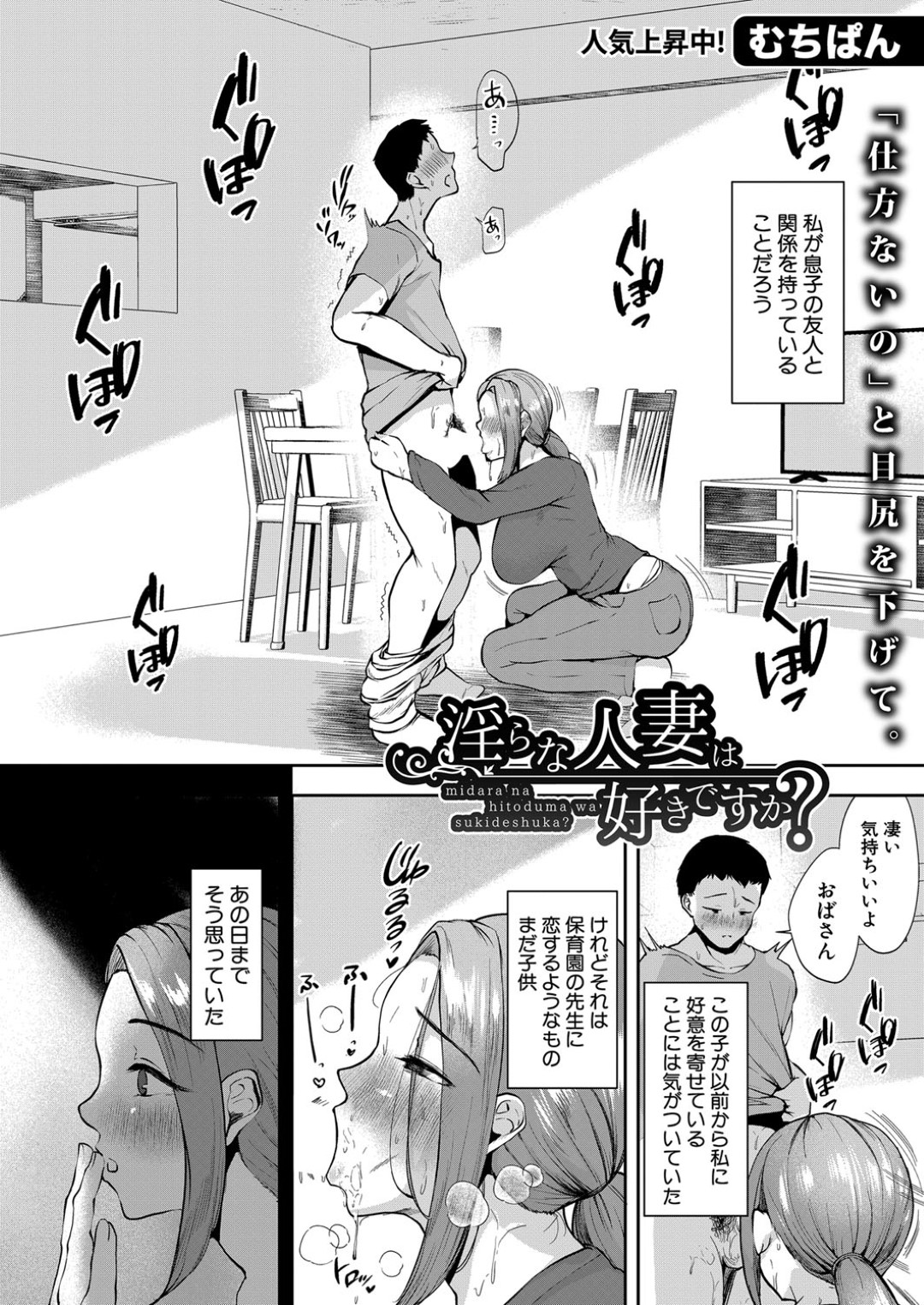 【エロ漫画】息子の友達と浮気しちゃうエッチな人妻…逆レイプにフェラしたりしてトロ顔の中出しセックスで寝取られちゃう！【むちぱん：淫らな人妻は好きですか？】