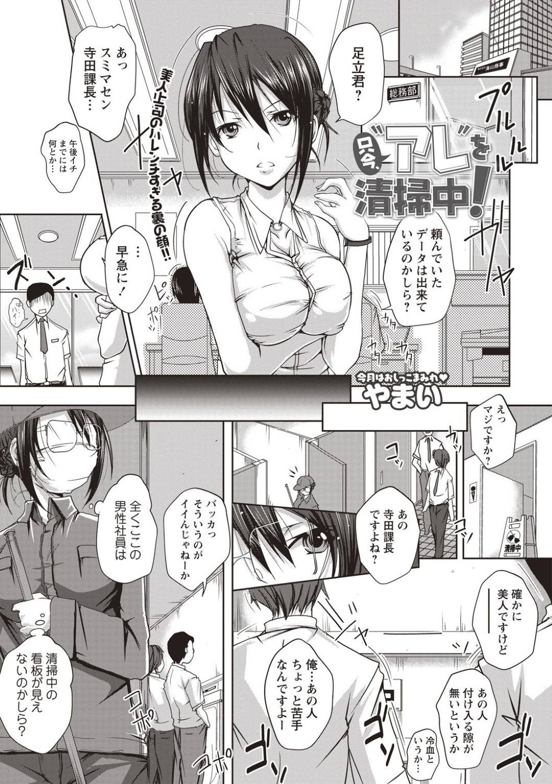 【エロ漫画】誘惑しちゃうムッツリスケベなOL…逆レイプにキスしたりフェラしてド変態なトロ顔に快楽堕ちしちゃう！【やまい：只今、‶アレ“を清掃中！】