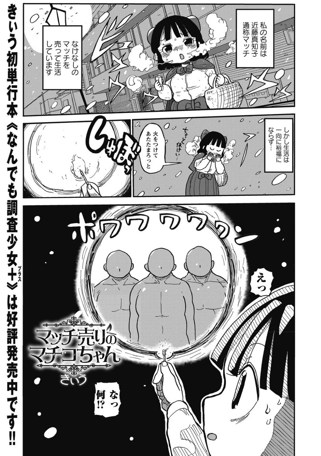 【エロ漫画】エッチな妄想をする男たちに襲われちゃうマッツ売りのロリ巨乳の美少女…集団レイプでド変態なトロ顔に快楽堕ちしちゃう！【きいう：マッチ売りのマチコちゃん】